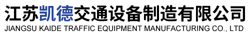 江蘇凱德交通設(shè)備制造有限公司